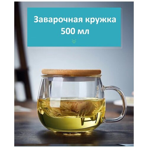 Кружка чашка заварочная стеклянная, Formula Tepla, прозрачная, жаропрочная для чая, кофе и напитков, 500 мл.