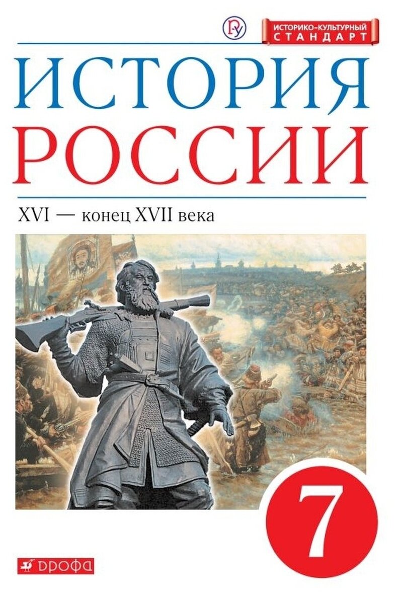 История России. XVI - конец XVII века. 7 класс. Учебник. ФГОС