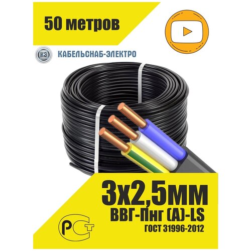 Кабель ВВГ-Пнг (А)-LS 3х2,5 (ГОСТ) (Кабэлснаб) (50м.)