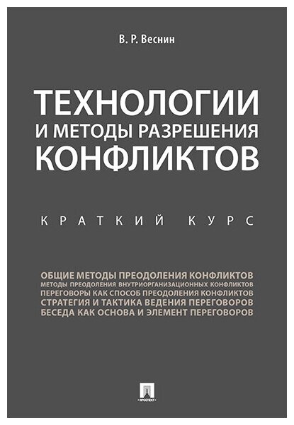 Веснин В. Р. "Технологии и методы разрешения конфликтов. Краткий курс"