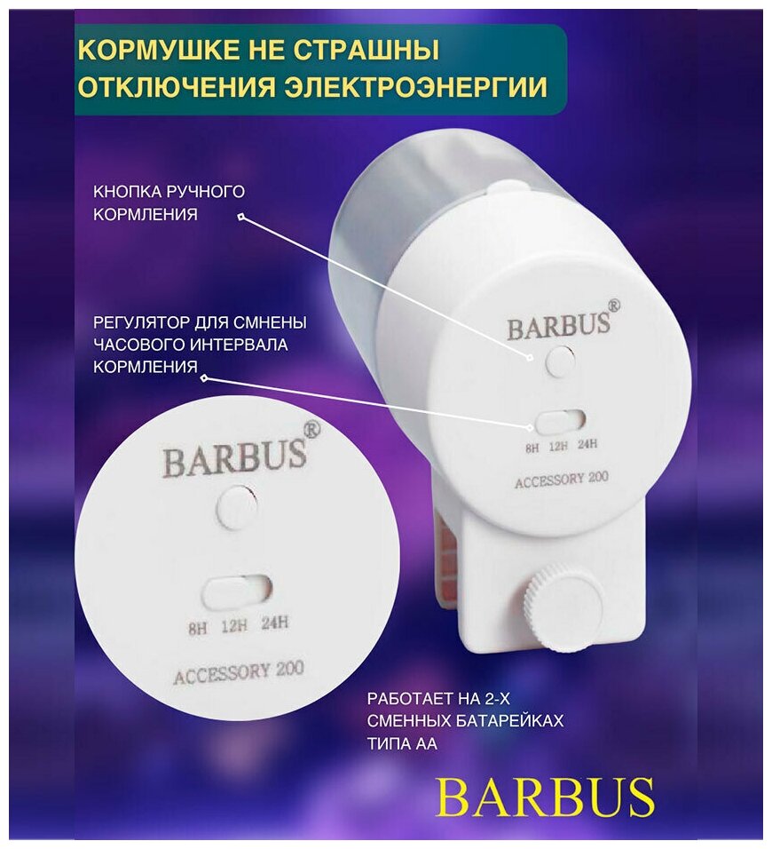 Кормушка автоматическая BARBUS ACCESSORY 200 на батарейках (2 кормления) - фотография № 12