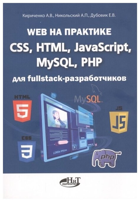 Книга: Кириченко А. В, Никольский А. П, Дубовик Е. В. "Web на практике. CSS, HTML, JavaScript, MySQL, PHP для fullstack-разработчиков"