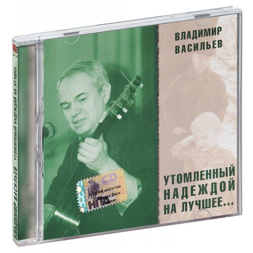 Владимир Васильев. Утомленный надеждой на лучшее... (CD)