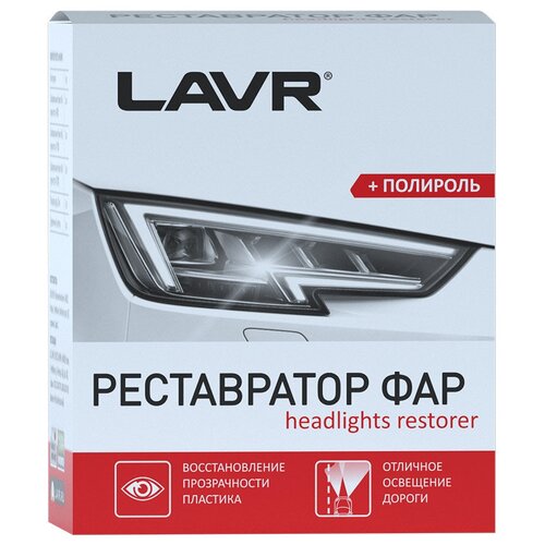 Реставратор фар +полироль LAVR Headlights restorer 20мл