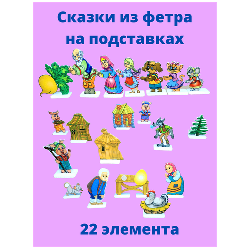 Сказки на подставках 3 в 1. 23 игровых элемента, 10 подставок