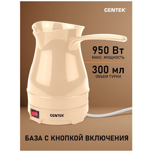 Электрическая турка CENTEK CT-1087 Beige/ 0.3 л/ 950 Вт турка электрическая centek ct 1087 черный