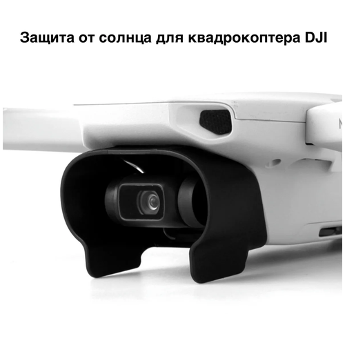 Защита (козырек) от солнечных лучей для DJI Mavic Mini/Mini 2/Mini SE (бленда на подвес) защитная крышка камеры подвеса для dji mavic mini mini 2 se