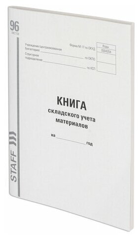 Книга складского учета материалов форма М-17 96 л. картон типографский блок А4 (200х290 мм) STAFF, 10 шт