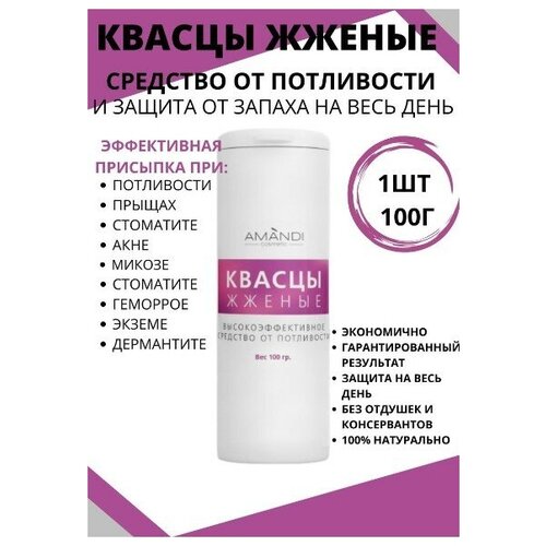 Квасцы жженые антиперспирант дезодорант средство от пота присыпка 100 гр