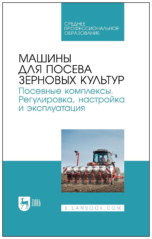 Валиев А. Р. "Машины для посева зерновых культур. Посевные комплексы. Регулировка, настройка и эксплуатация"