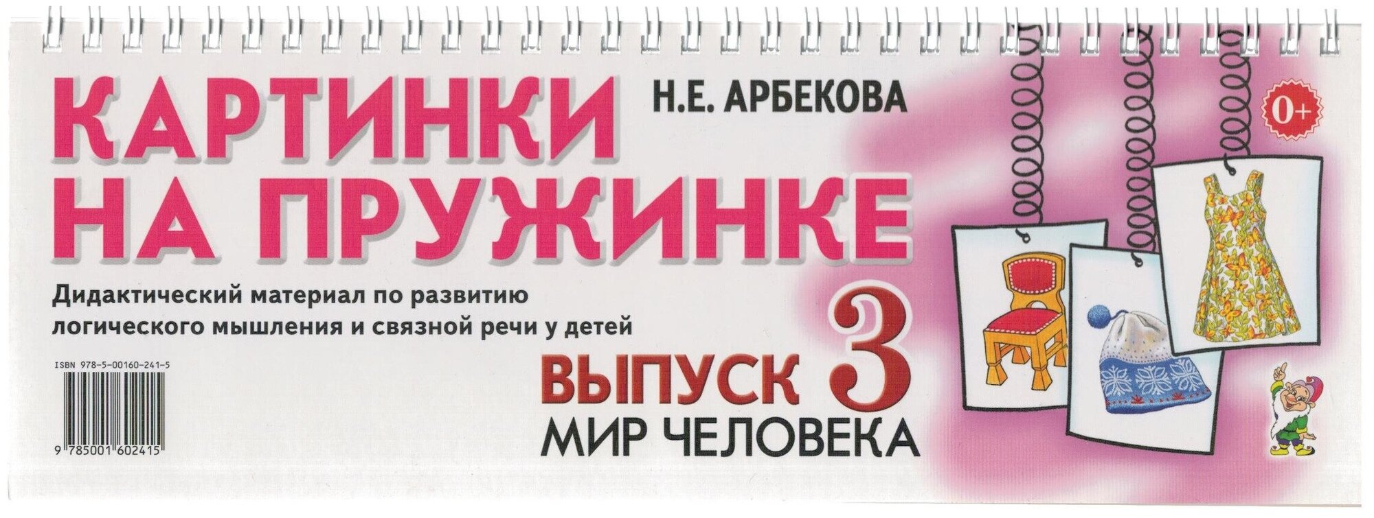 Картинки на пружинке Выпуск 3 Мир человека Дидактический материал по развитию логического мышления и связной речи у детей Пособие Арбекова НЕ 0+