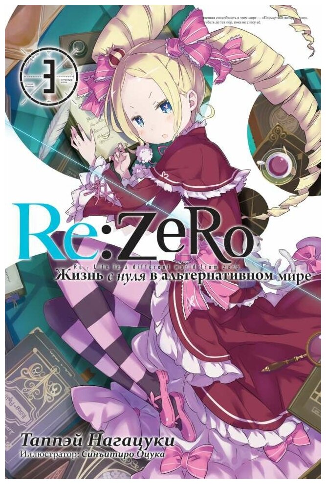 Ранобэ Re: Zero. Жизнь с нуля в альтернативном мире. Том 3