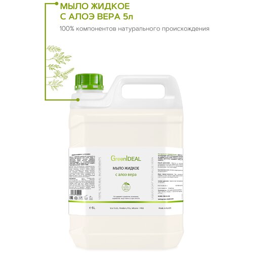 GreenIDEAL Мыло жидкое с алоэ вера (натуральное, бессульфатное, без парабенов), 5 л