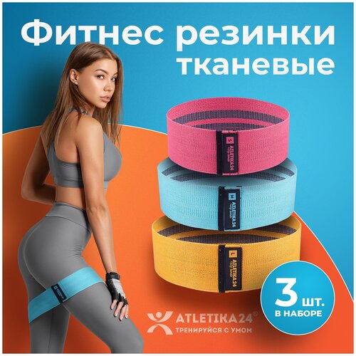 Фитнес резинка тканевая набор из 3 штук Hip Bands Atletika24 эластичная лента для фитнеса (15 кг, 24 кг, 34 кг)