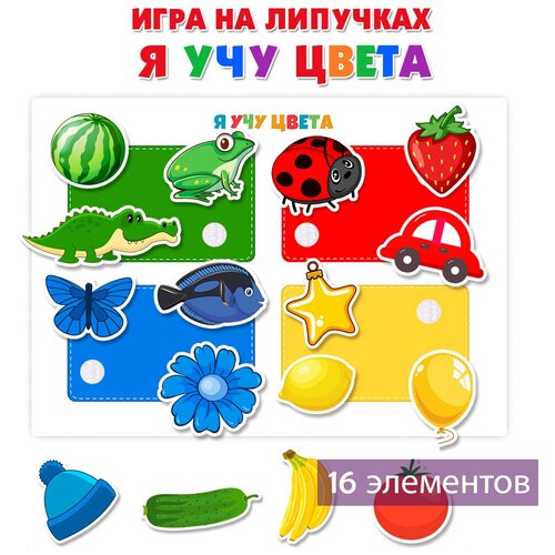 Игра на липучках «Я учу цвета» для детей