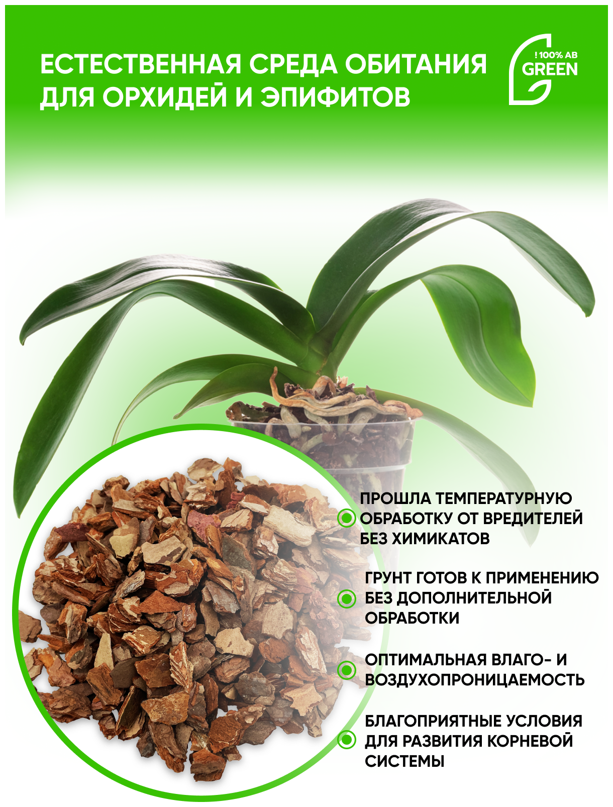 Грунт для орхидей средняя 2л АБ грин "Отборный" субстрат кора сосны фракции 13-28 мм (кора для орхидей от Баркинвуд) - фотография № 6