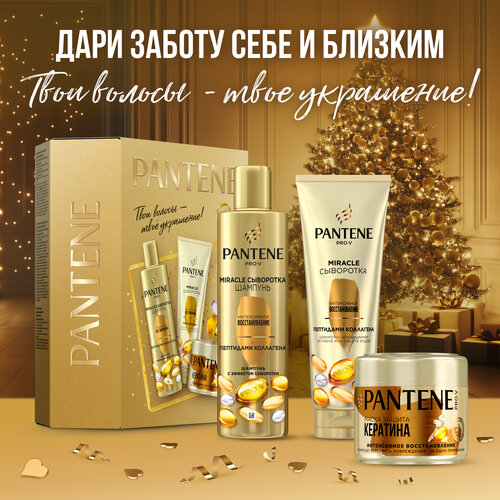 Набор для волос подарочный женский Pantene Шампунь 250мл, бальзам 200мл и маска для волос 300мл Интенсивное восстановление ,