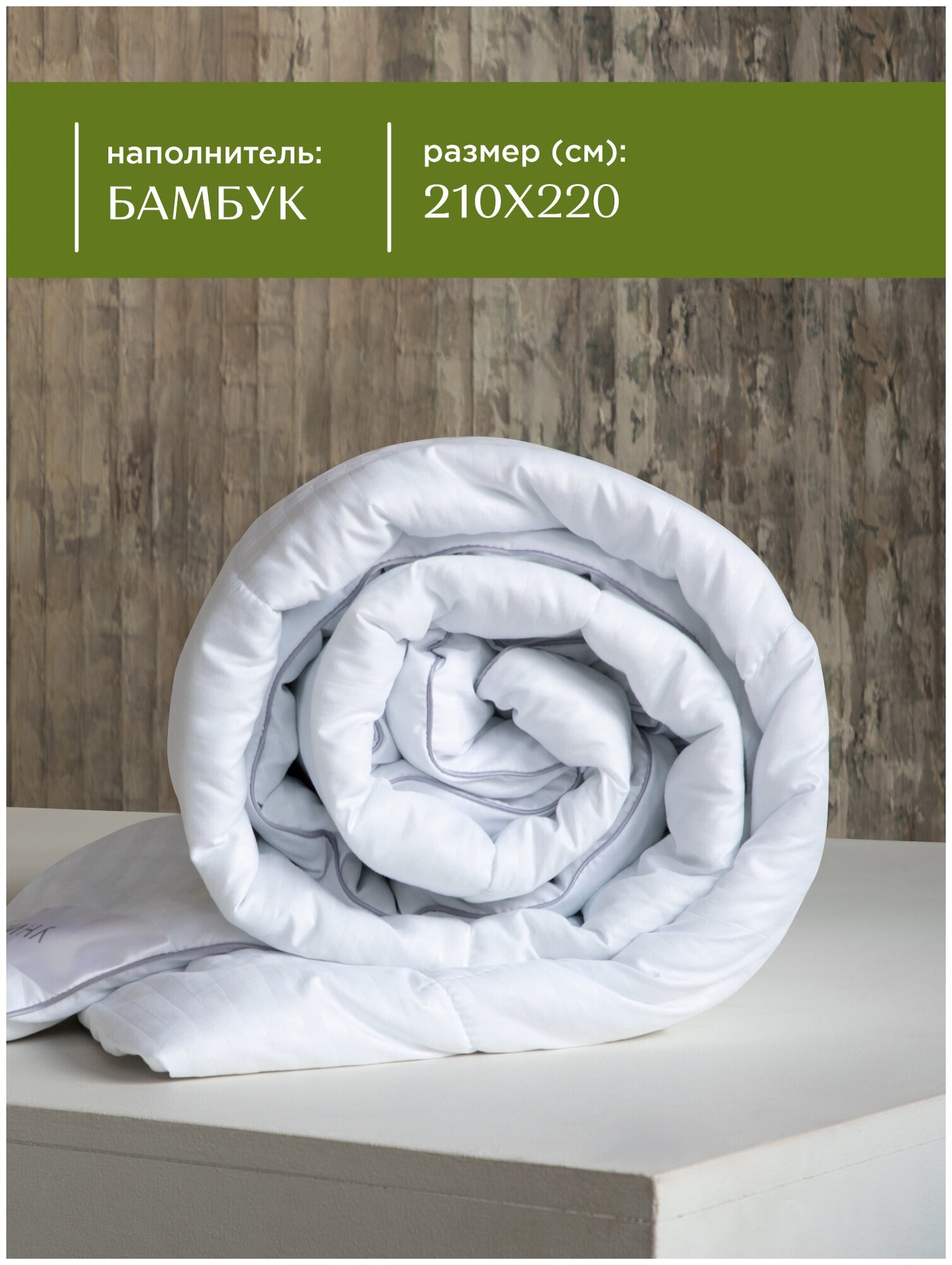 Одеяло / одеяло 210*220 зимнее / летнее одеяло /одеяло евро летнее / одеяло зимнее "Унисон" Atmosphere 210х220 бамбук арт. 85