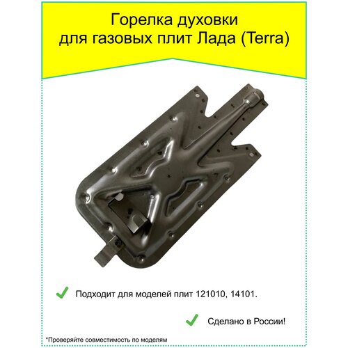 Горелка для духовки газовых плит Лада (Terra), мод. 12101, 14101