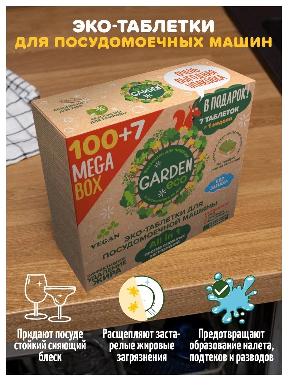 Таблетки для посудомоечной машины эко Garden Eco Vegan бесфосфатные ALL-IN-ONE в растворимой оболочке, 107 штук - фотография № 6