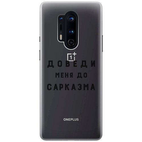 Силиконовый чехол с принтом Sarcasm для OnePlus 8 Pro / ВанПлюс 8 Про силиконовый чехол с принтом magic paint для oneplus 8 pro ванплюс 8 про