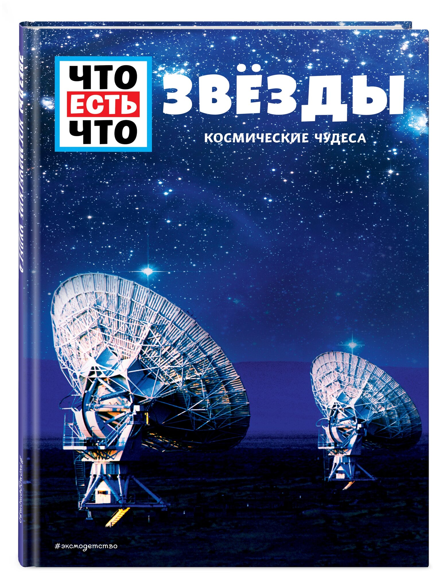 ЗВЁЗДЫ. Космические чудеса (Манфред Баур) - фото №1