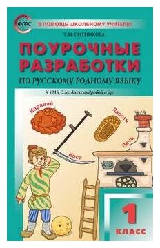 ПШУ 1 кл. Русский родной язык к УМК Александровой