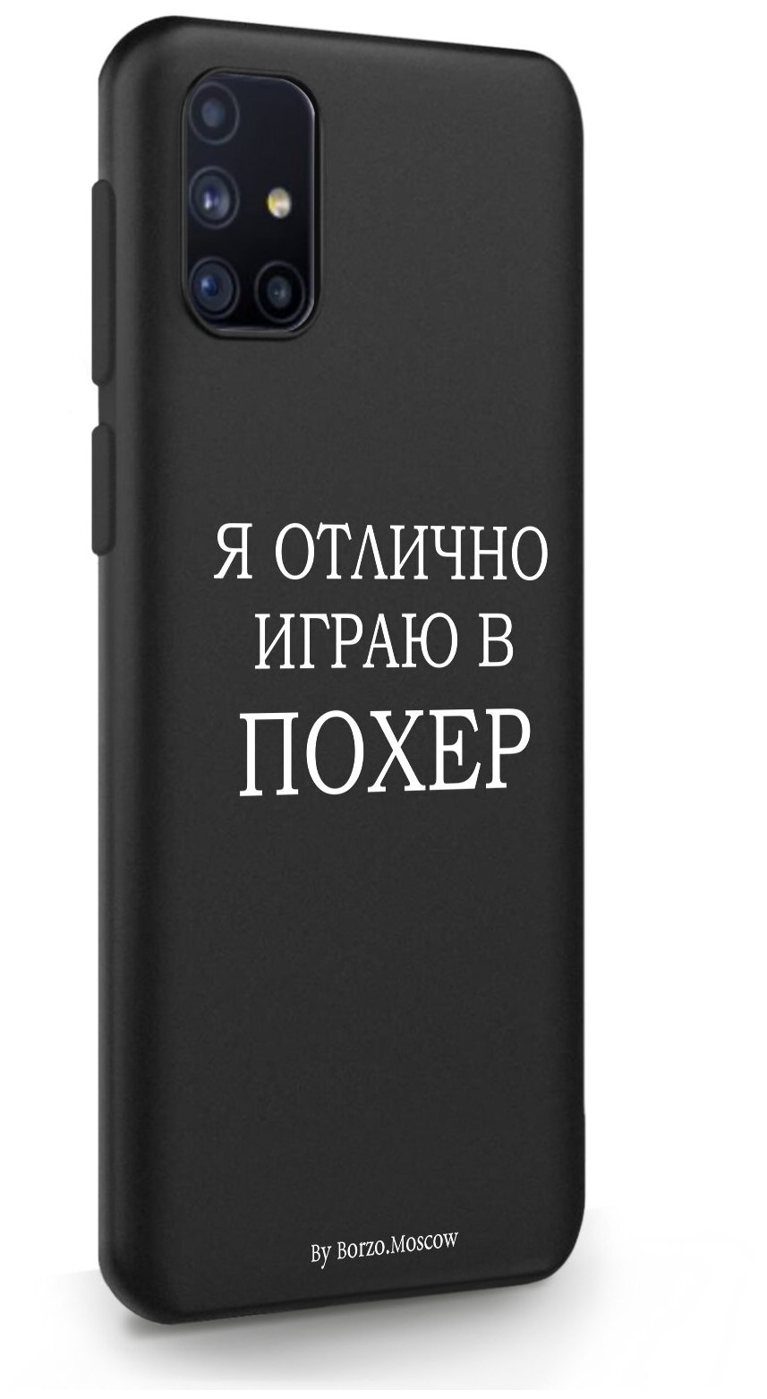 Черный силиконовый чехол Borzo.Moscow для Samsung Galaxy M31s Я отлично играю для Самсунг Галакси M31s