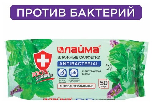 Салфетки влажные 50 шт, LAIMA/лайма Antibacterial, антибактериальные, с экстрактом мяты, 128078