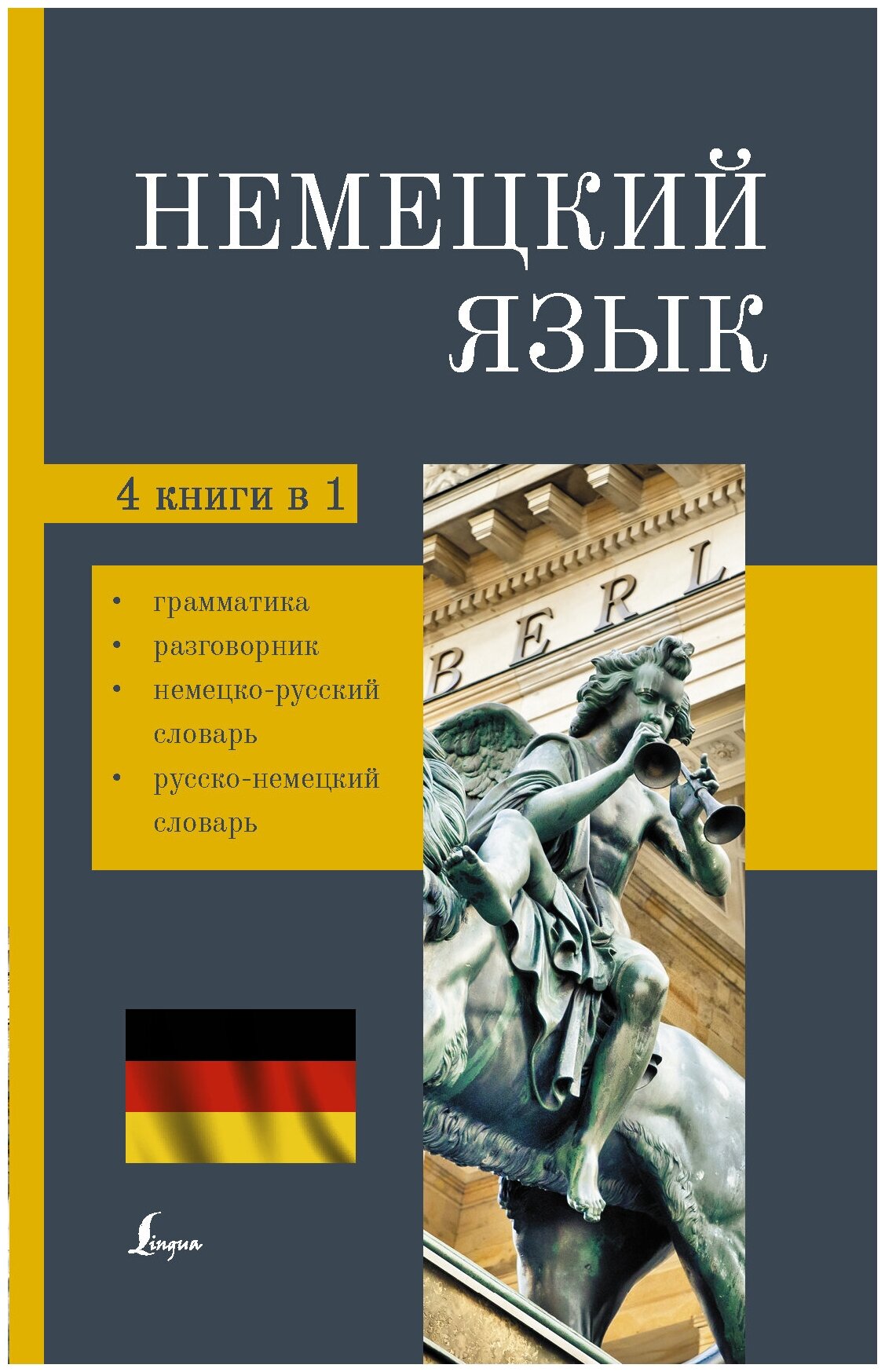 Немецкий язык. 4-в-1: грамматика, разговорник, немецко-русский словарь, русско-немецкий словарь