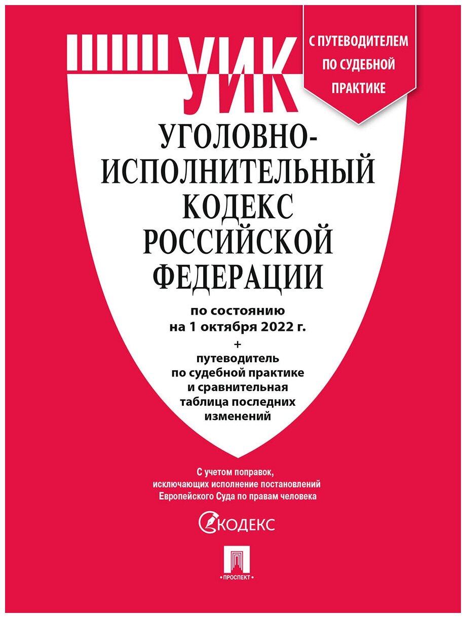 Уголовно-исполнительный кодекс РФ по состоянию на 01.10.2022 с таблицей изменений - фото №2