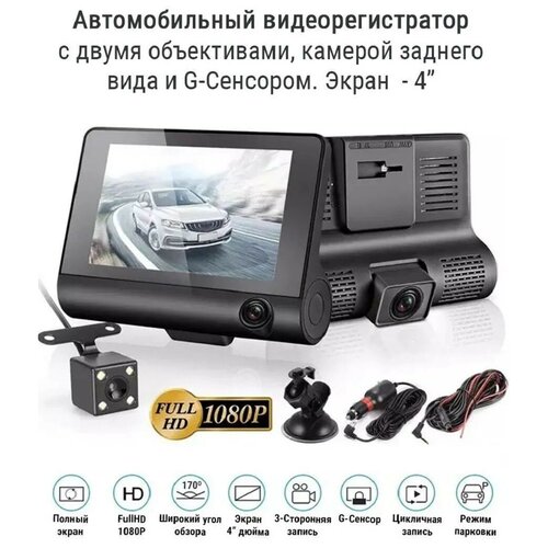 Автомобильный видеорегистратор с 3 камерами, непрерывная, циклическая, съемка салона, экран 4 дюйма Car DVR WDR Full HD 504