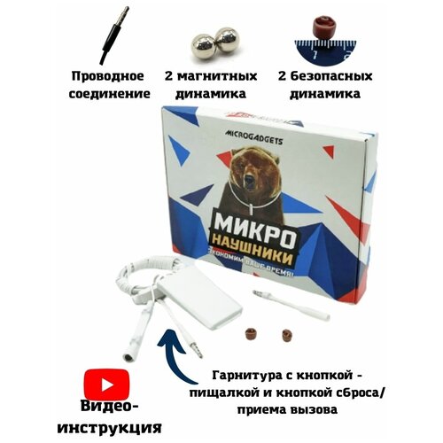 Микронаушник магнитный Microgadgets Professional проводной на аккумуляторе c выводным микрофоном и кнопкой пищалкой, белый