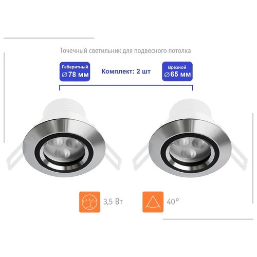 Комплект 2 шт! Встраиваемый точечный LED светильник Litewell N10, Теплый свет 3000K (внешний диам.: 78мм, врезной диам.: 65мм). Цена - за 2 шт.