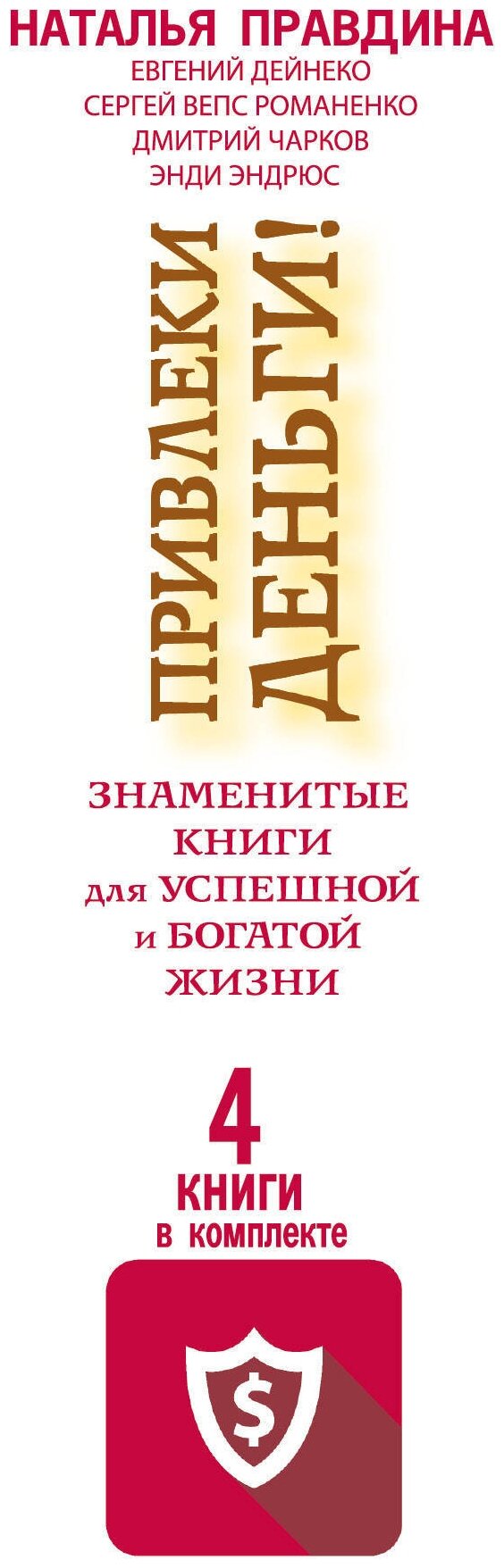 Привлеки деньги! Знаменитые книги для успешной и богатой жизни. 4 книги в комплекте - фото №2