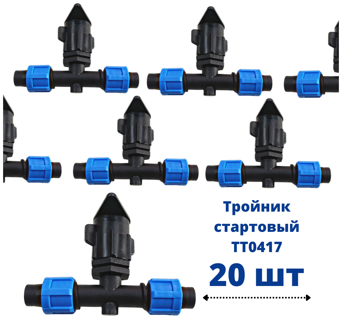 Стартовый тройник-фитинг (К/Л TT0417) 20шт - фотография № 1