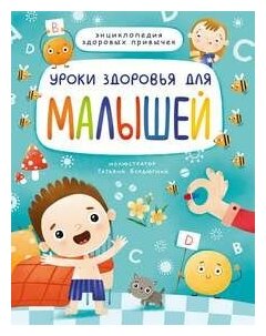 Уроки здоровья для малышей МАТ. ламин. Выбор. ЛАК, мелов. БУМ.