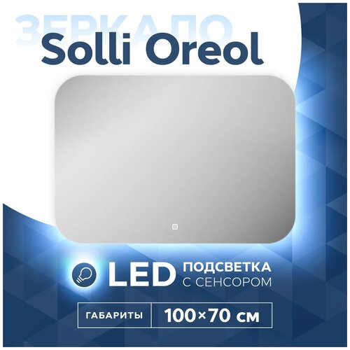 Зеркало Teymi Solli Oreol 100х70, LED подсветка, сенсор T20228S