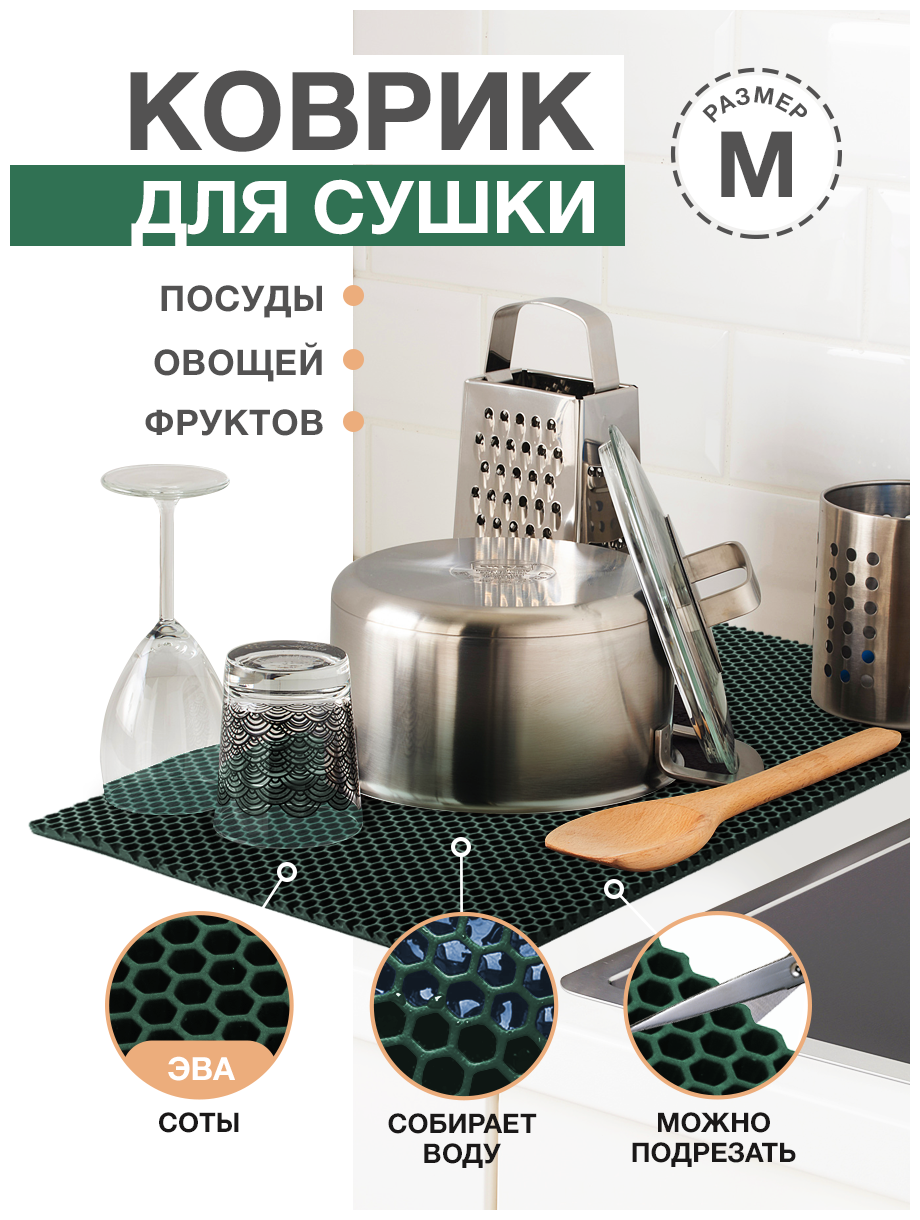 Коврик для кухни M, 50 х 70 см ЭВА темно-зеленый / EVA соты / Коврик для сушки посуды, овощей, фруктов
