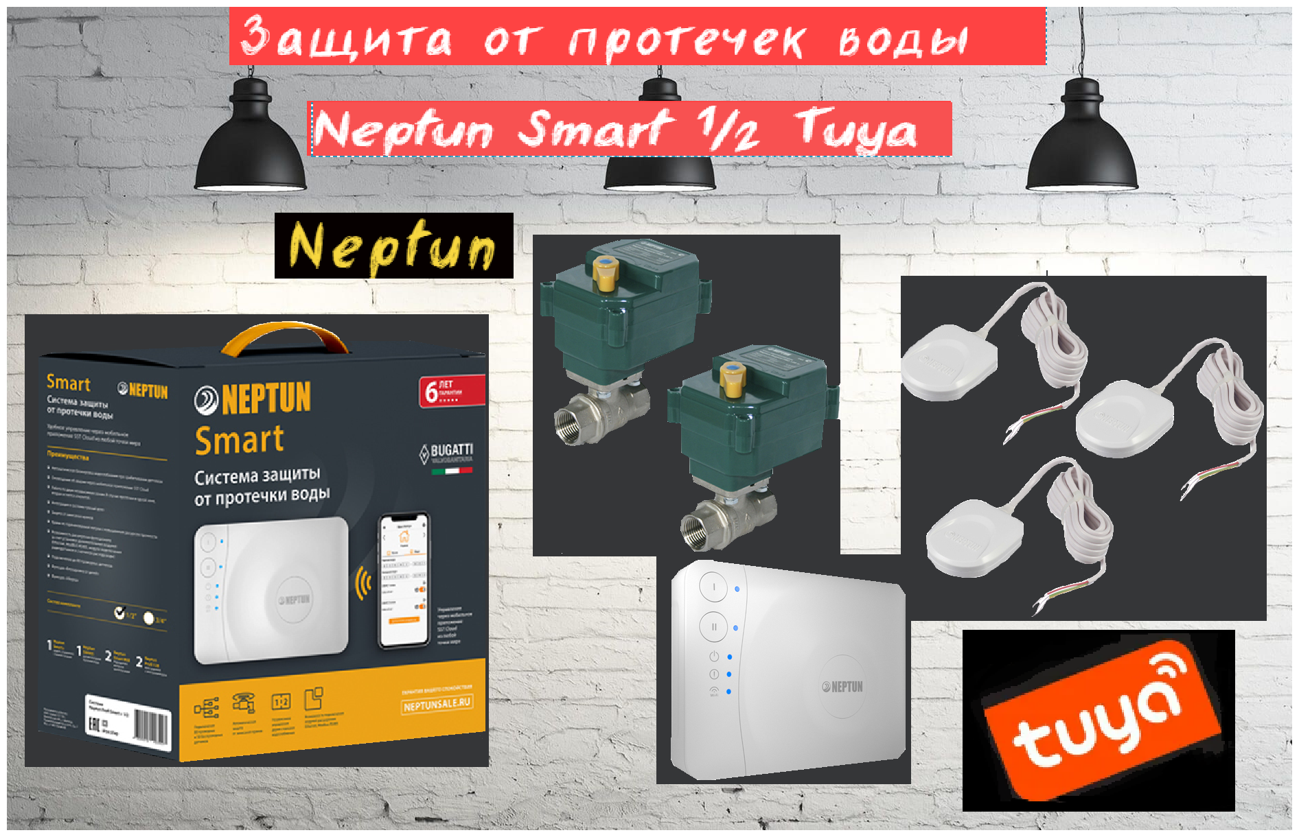 Система защиты от протечки воды Neptun Smart 1/2 Tuya - фотография № 1