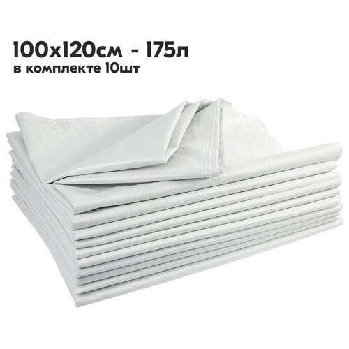 Мешки белые для строительного мусора из полипропилена 100 x 120см, 175л - 10 шт