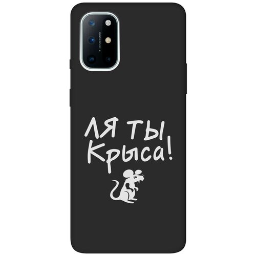 Матовый Soft Touch силиконовый чехол на OnePlus 8T, ВанПлюс 8Т с 3D принтом Rat W черный матовый soft touch силиконовый чехол на oneplus 8t ванплюс 8т с 3d принтом chaos w черный