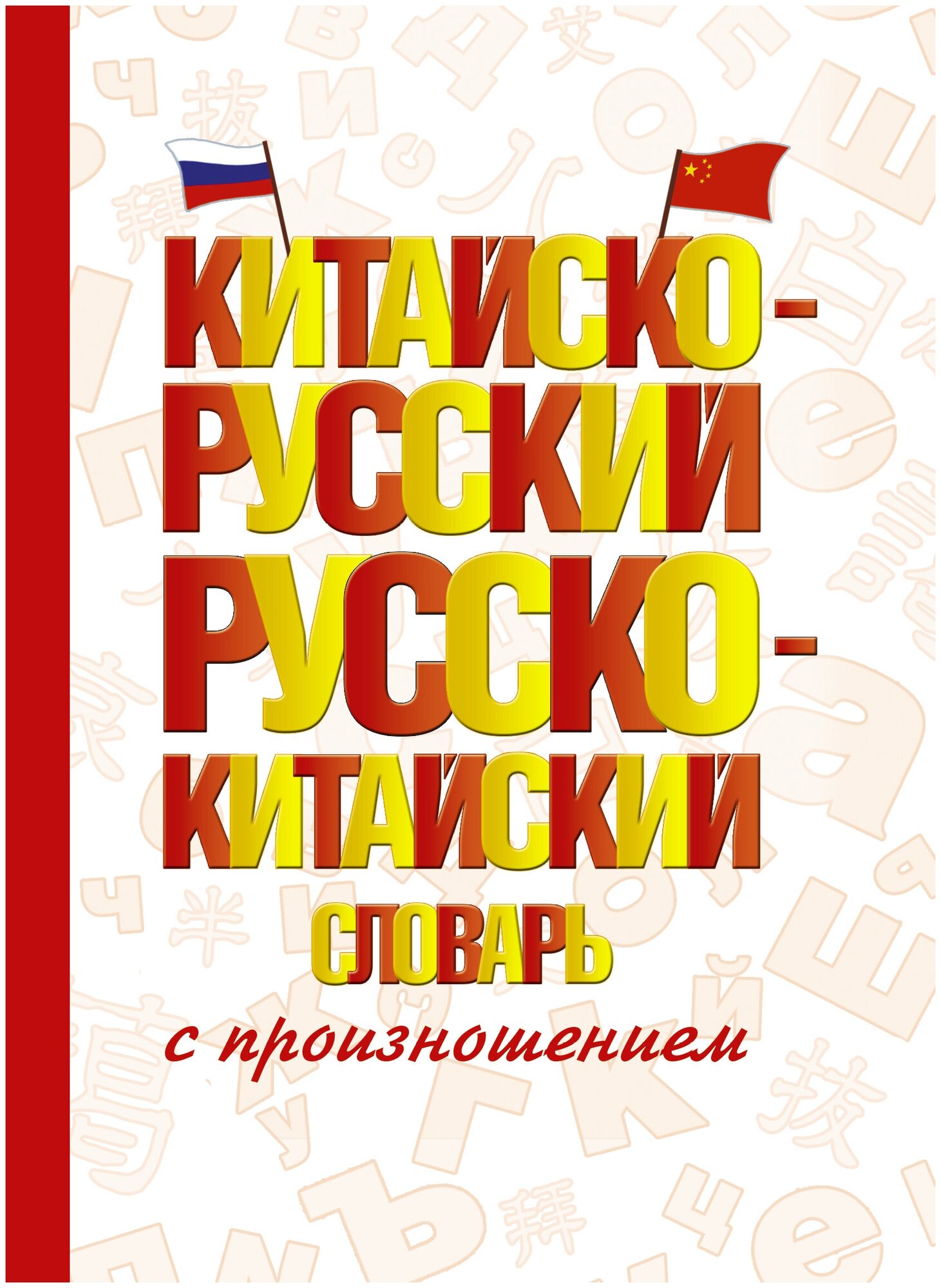 Китайско-русский русско-китайский словарь с произношением Воропаев Н. Н, Ма Т.