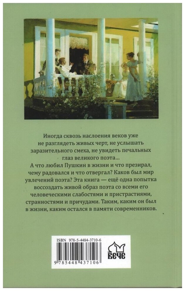 Книга Живой Пушкин. Повседневная жизнь великого поэта - фото №2