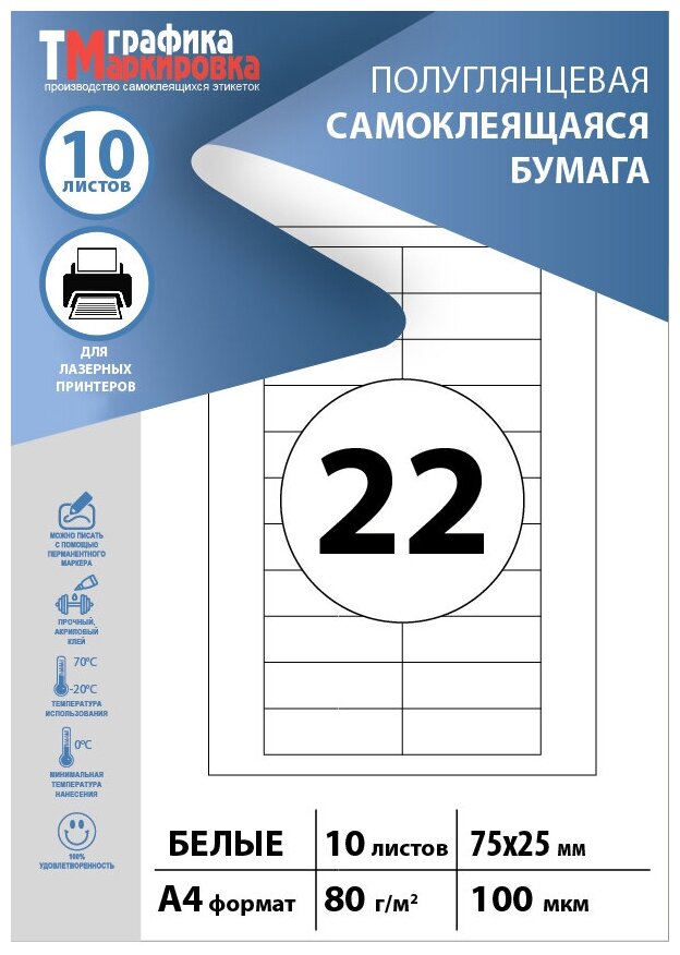 Бумага самоклеящаяся А4, этикетки 75х25мм 22шт на листе (10 листов). Этикетки самоклеящиеся для печати на принтере (подходят для стикеров, штрихкодов)