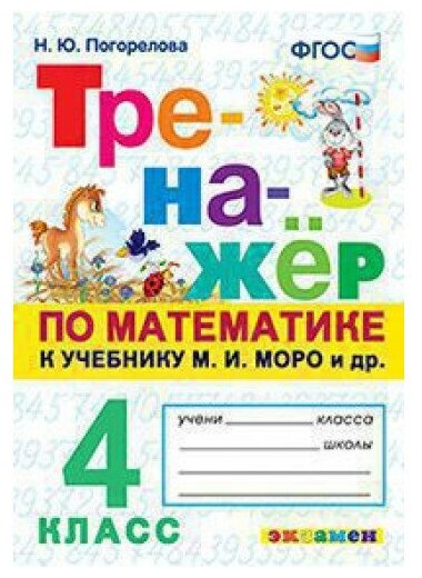 Погорелова Н. Ю. Тренажёр по математике 4 класс (к учебнику М. И. Моро)