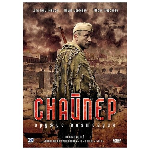 Снайпер: Оружие возмездия (региональное издание) снайпер dvd