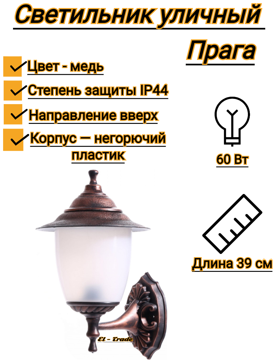 Светильник уличный настенный Прага (390х265 мм, E27, 60 Вт, направление вверх, медь, IP44)