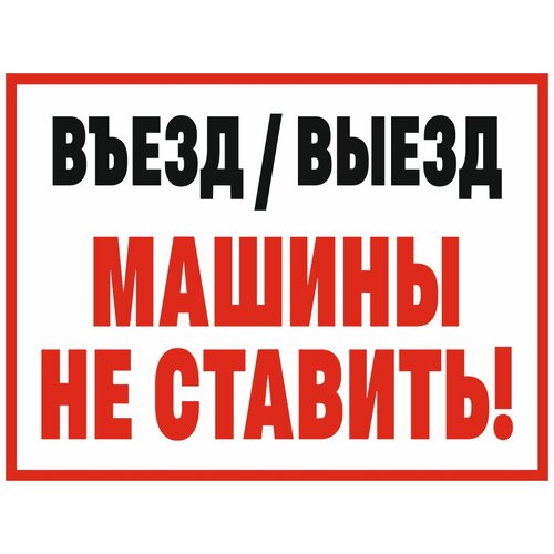 Табличка въезд выезд машины НЕ ставить 20 х 15 см / информационная табличка на дверь / декоративная табличка