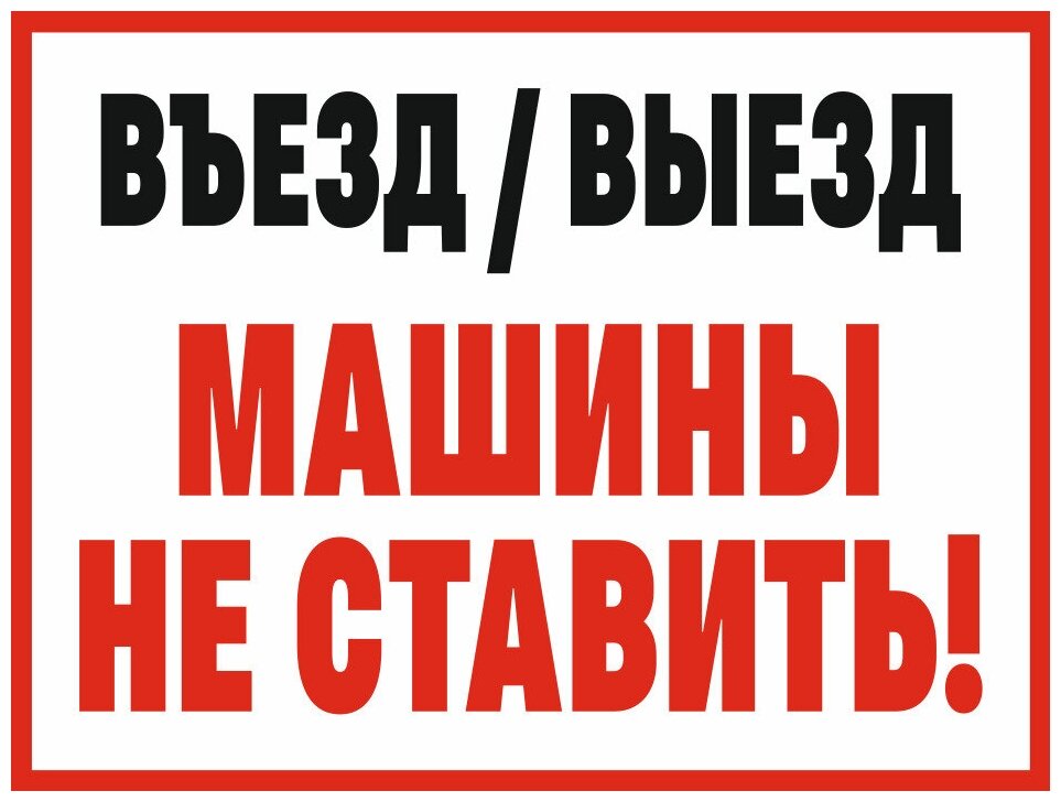 Табличка въезд выезд машины НЕ ставить 20 х 15 см / информационная табличка на дверь / декоративная табличка